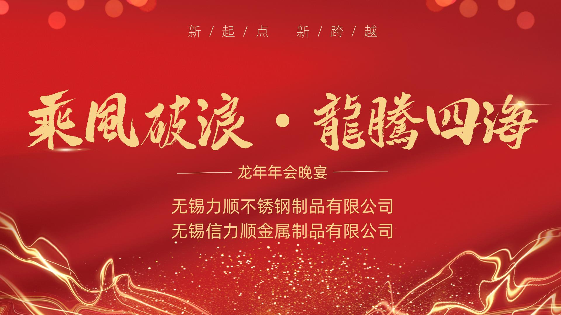乘风破浪 龙腾四海&mdash;&mdash;记无锡力顺（信力顺）不锈钢公司年会